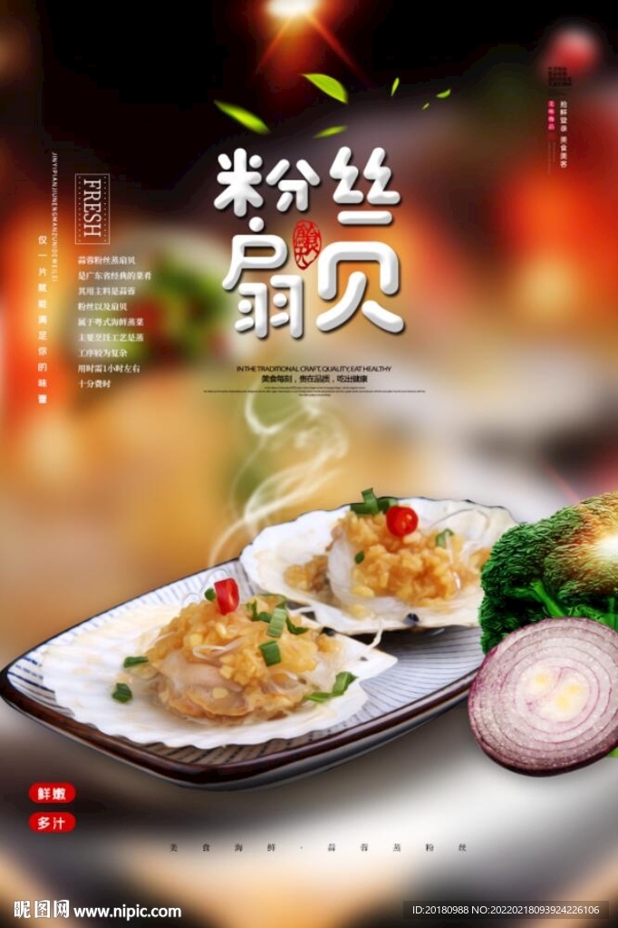 粉丝扇贝
