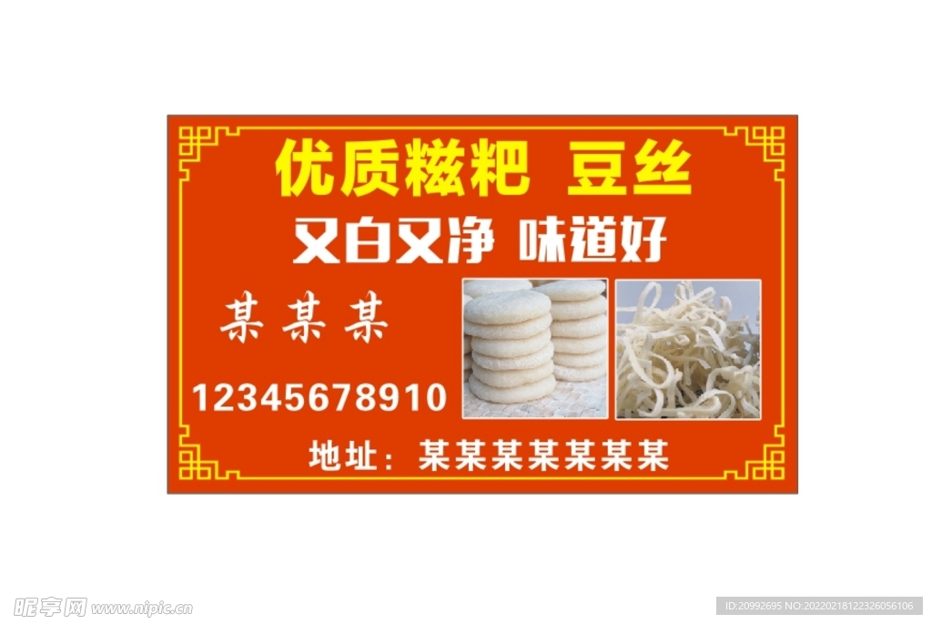 糍粑 名片 豆丝 年货 人工