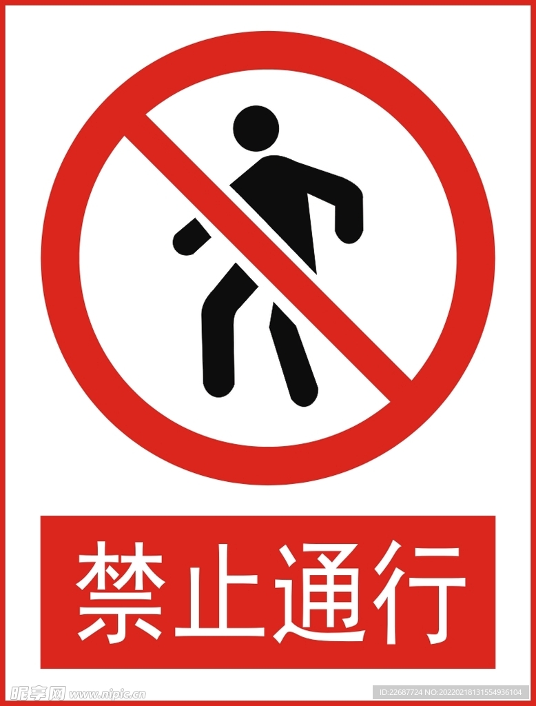 禁止通行