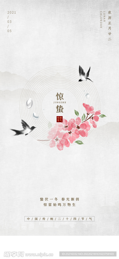 惊蛰