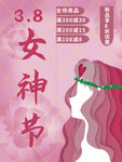 妇女节 女神节 女王节 海报 