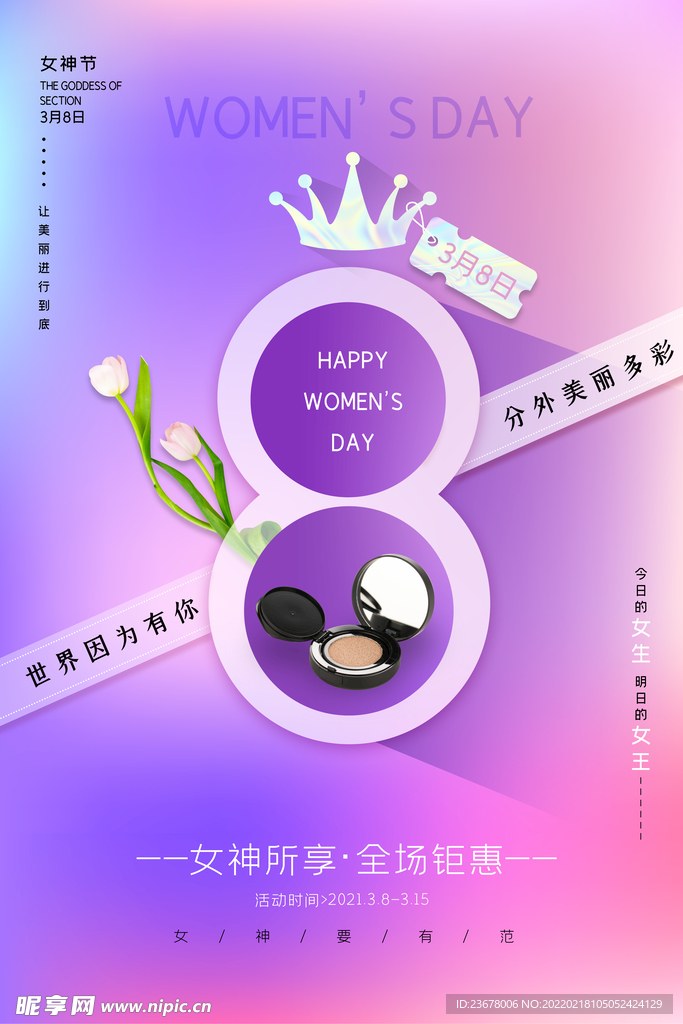 妇女节 女神节 女王节 海报 