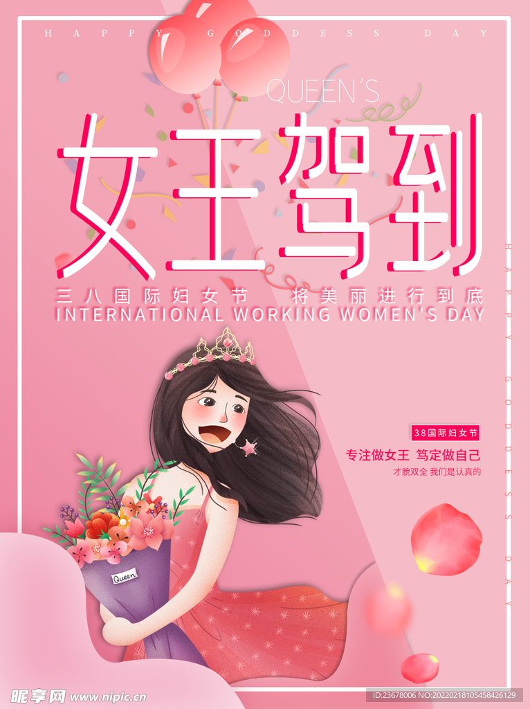 妇女节 女神节 女王节 海报 