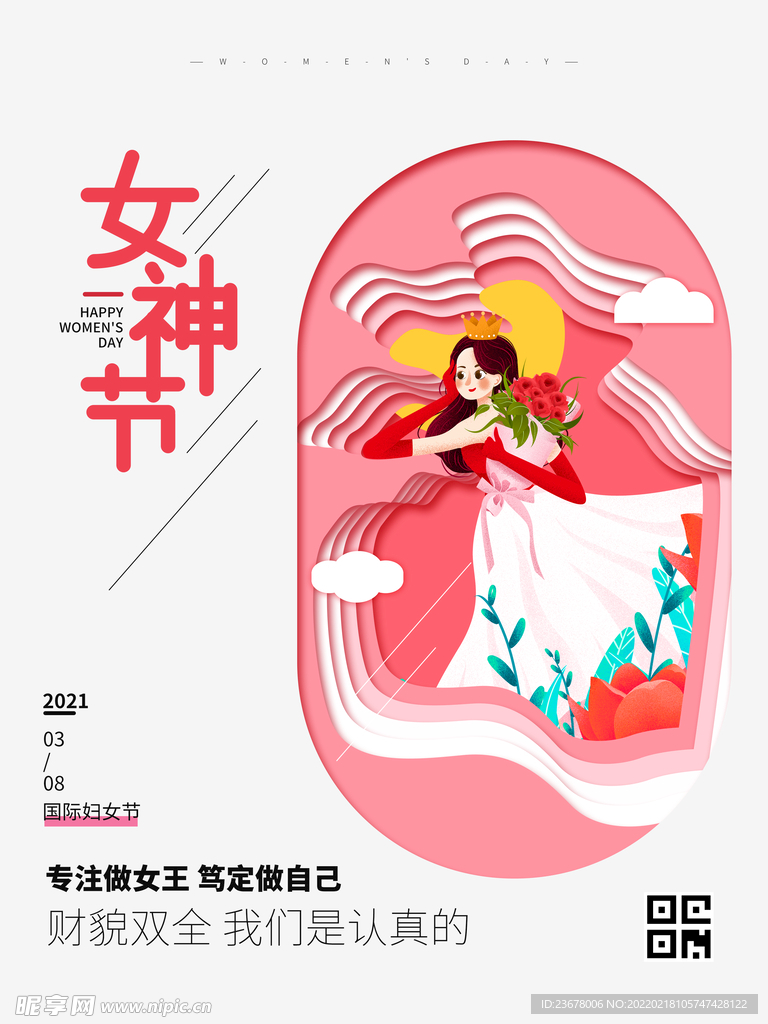 妇女节 女神节 女王节 海报 