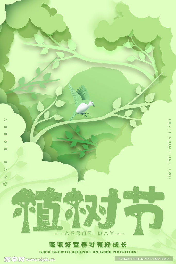 312植树节  海报  模板 