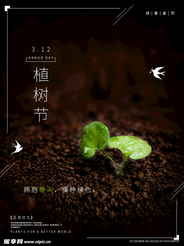 312植树节  海报  模板 