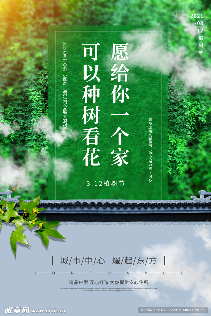 312植树节  海报  模板 