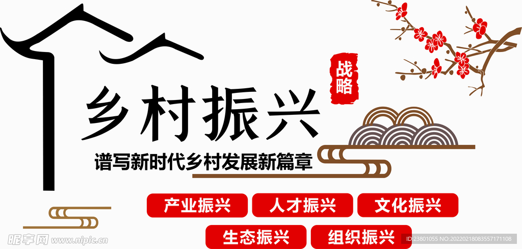 乡村振兴