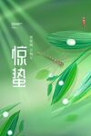 惊蛰