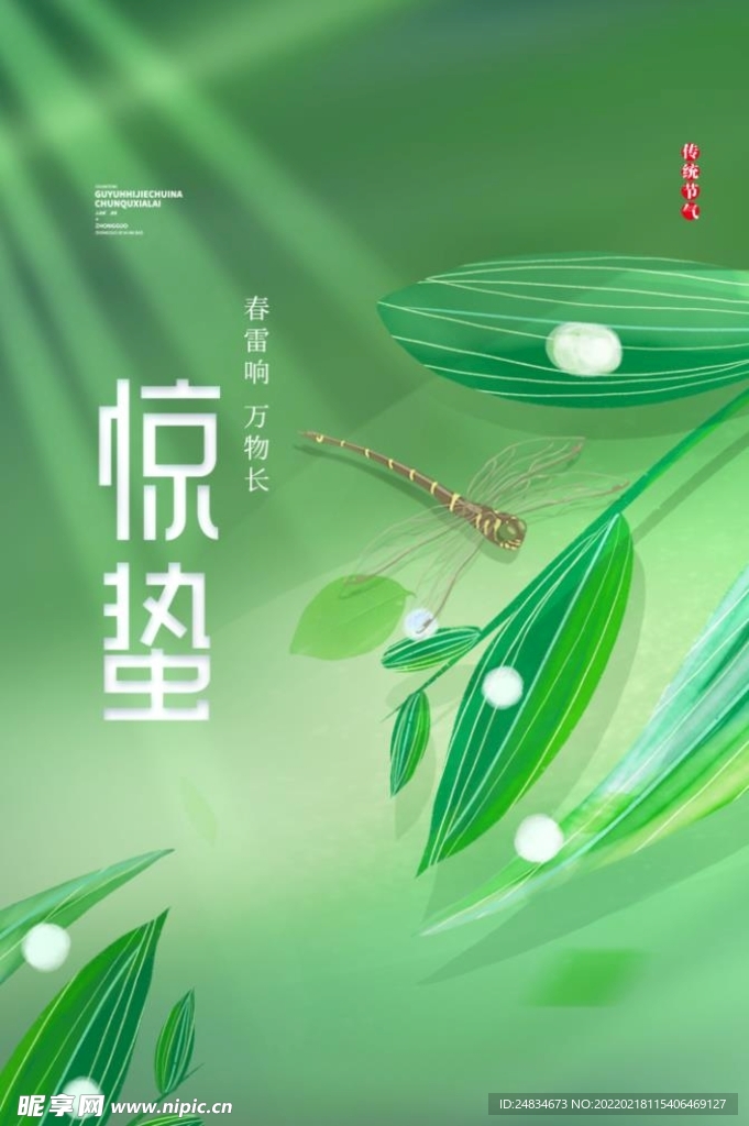 惊蛰