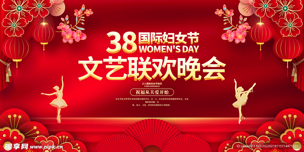 妇女节晚会