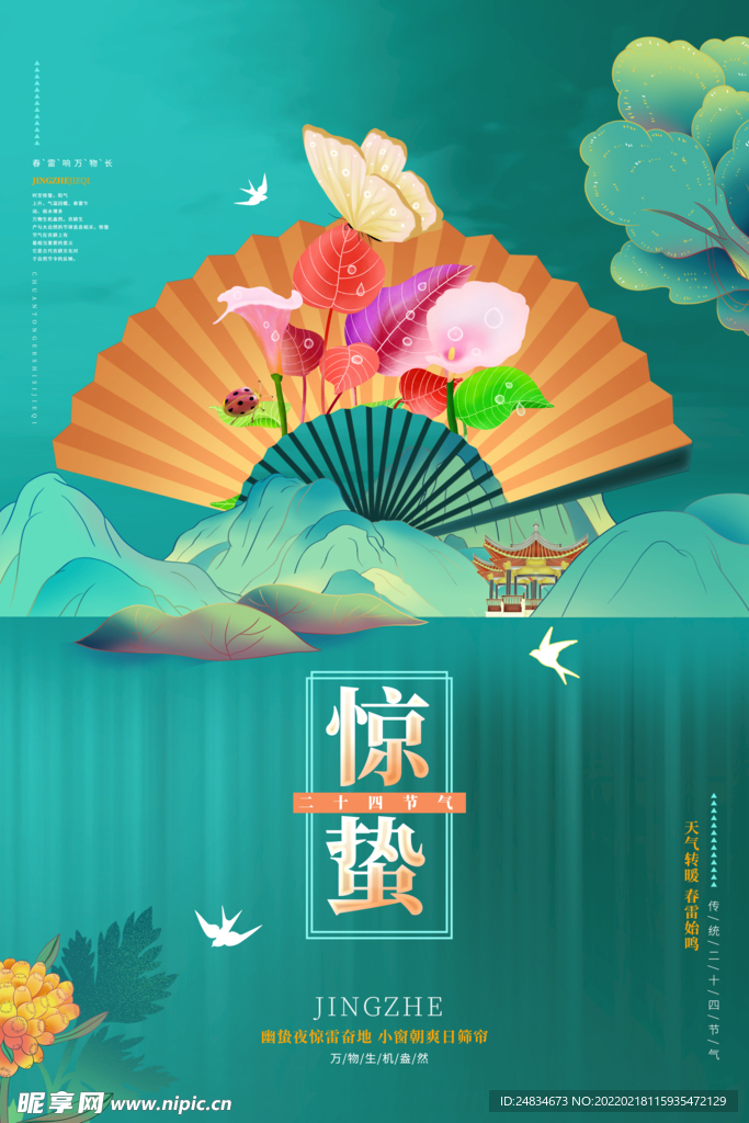惊蛰