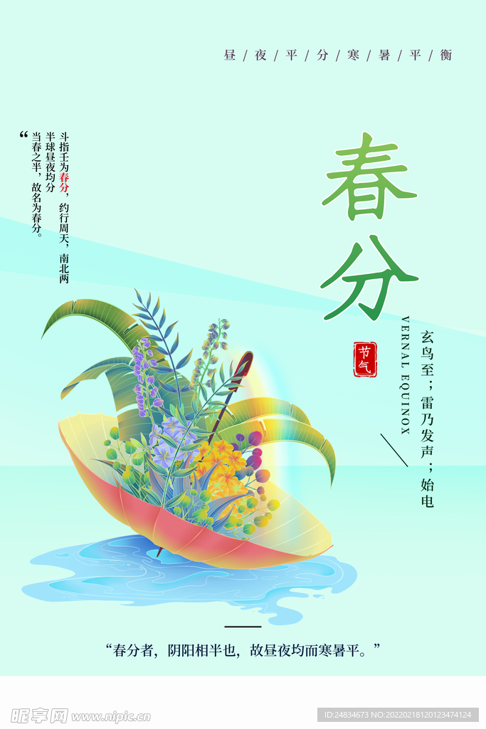 春分