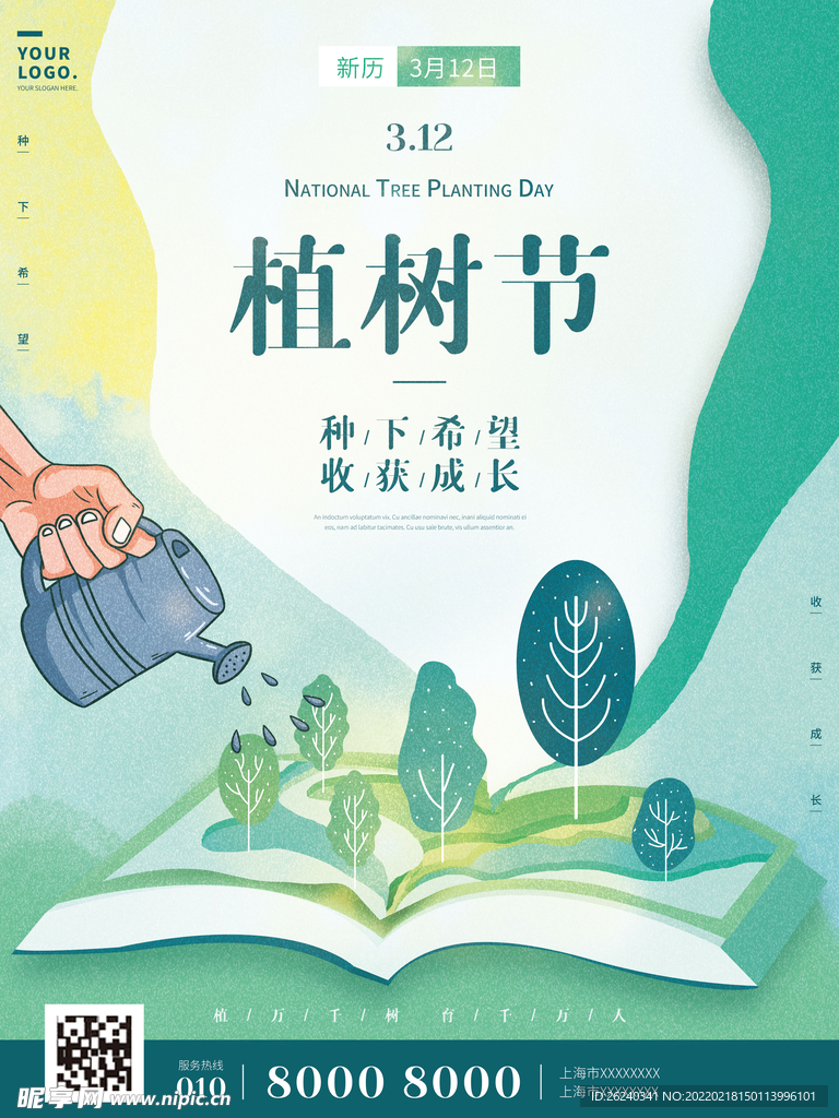 植树节