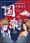 国潮海报