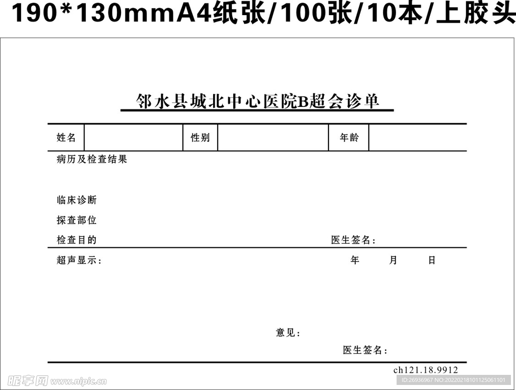 医院会诊单