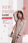新品上市