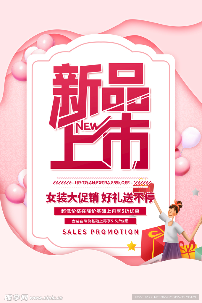 新品上市