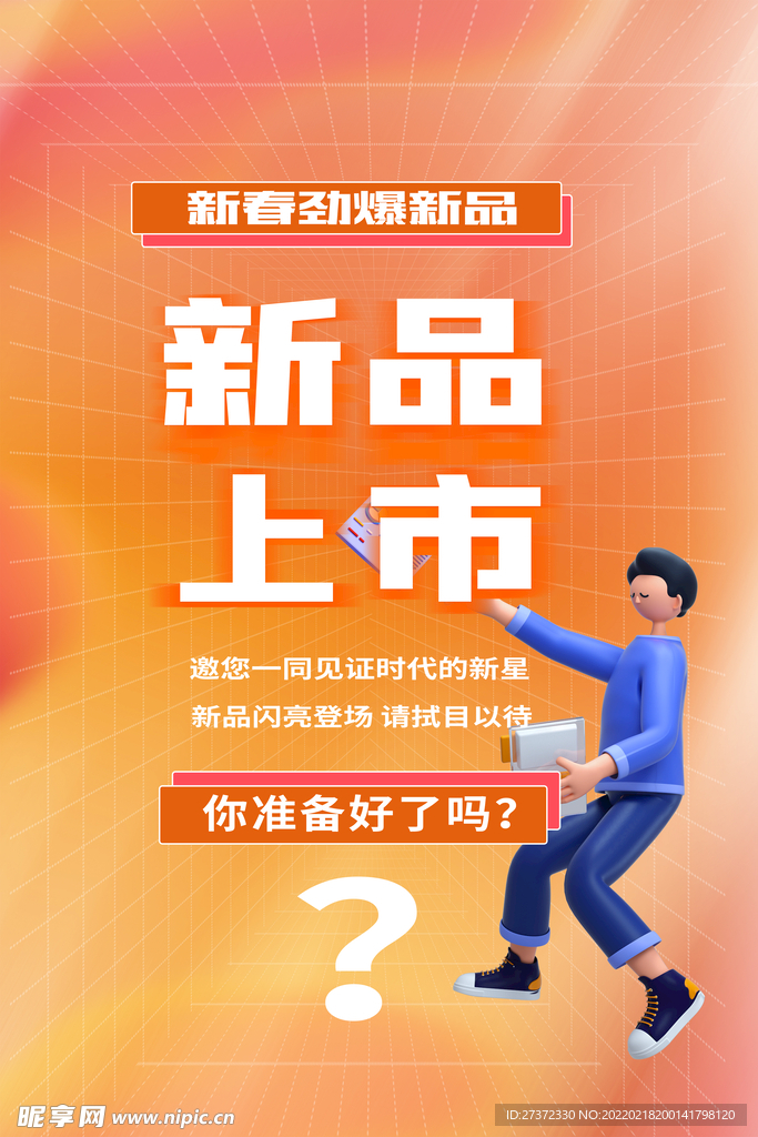 新品上市