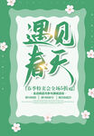 遇见春天