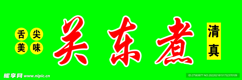 关东煮海报