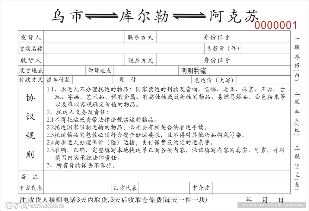 一式三联物流发货单