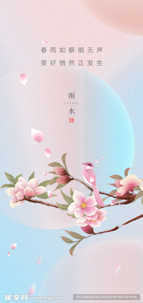 雨水节气海报