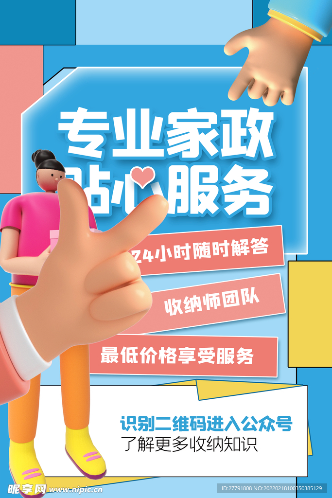 家政服务海报
