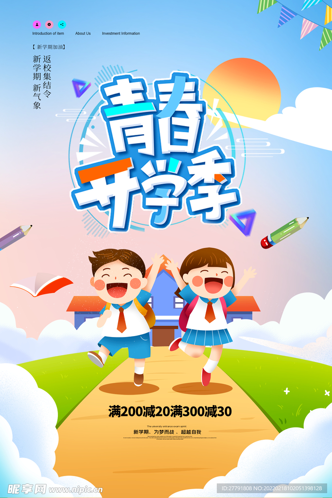 开学季海报