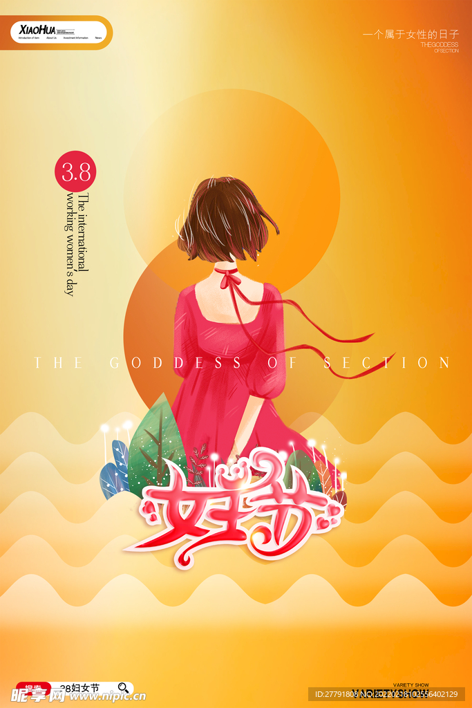 女神节节日海报