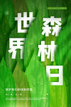世界森林日海报