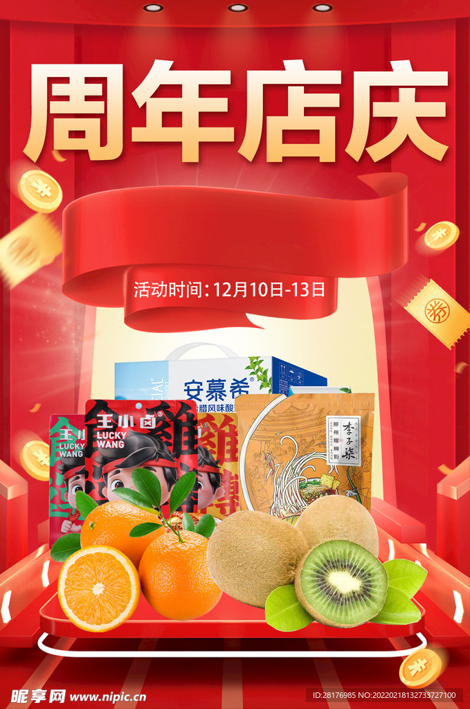 超市周年庆典宣传海报
