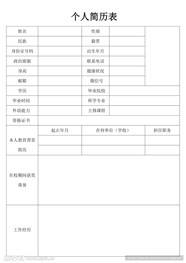 个人简历