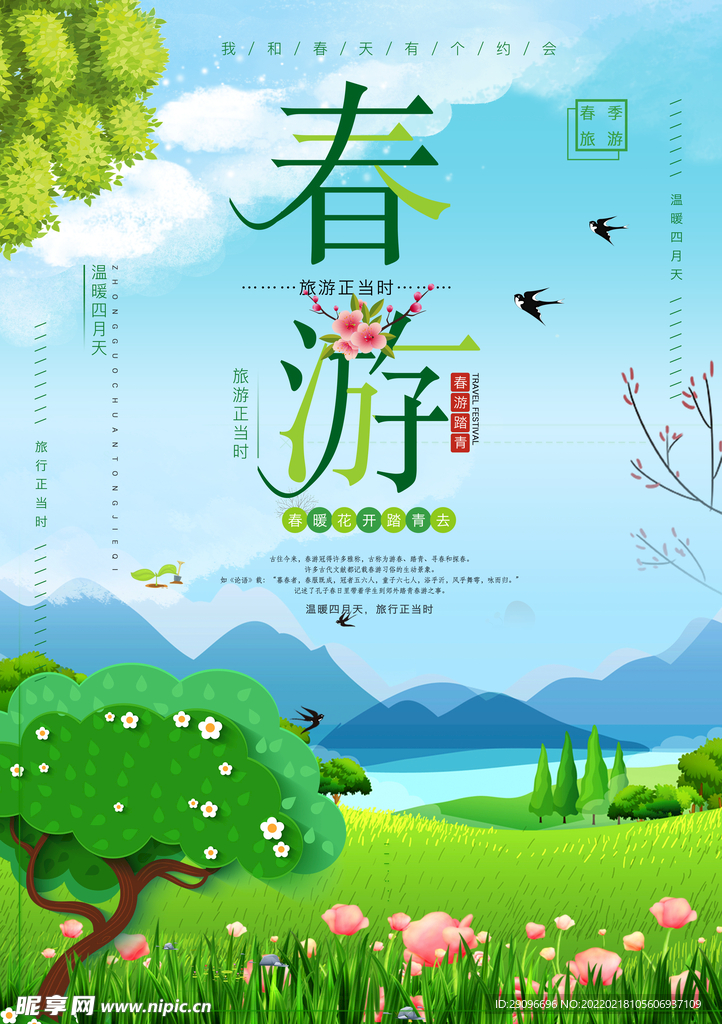 春游踏青海报