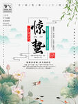 惊蛰海报