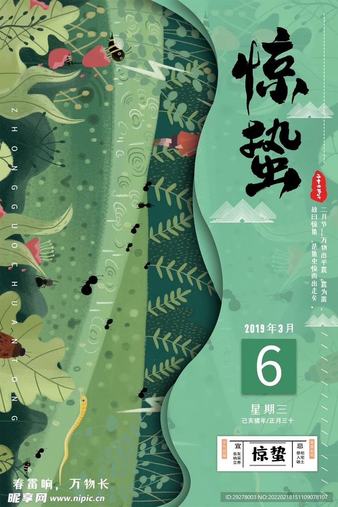 惊蛰海报