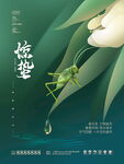 惊蛰海报