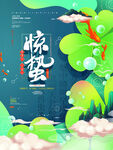 惊蛰海报
