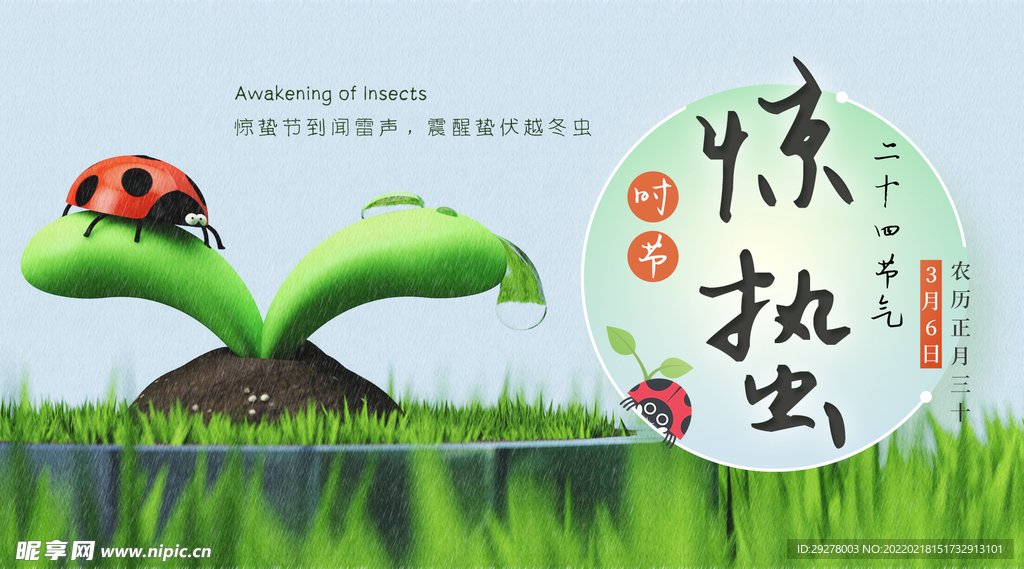 惊蛰海报