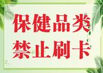 保健品类禁止刷卡