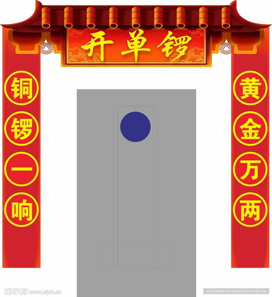 开单锣
