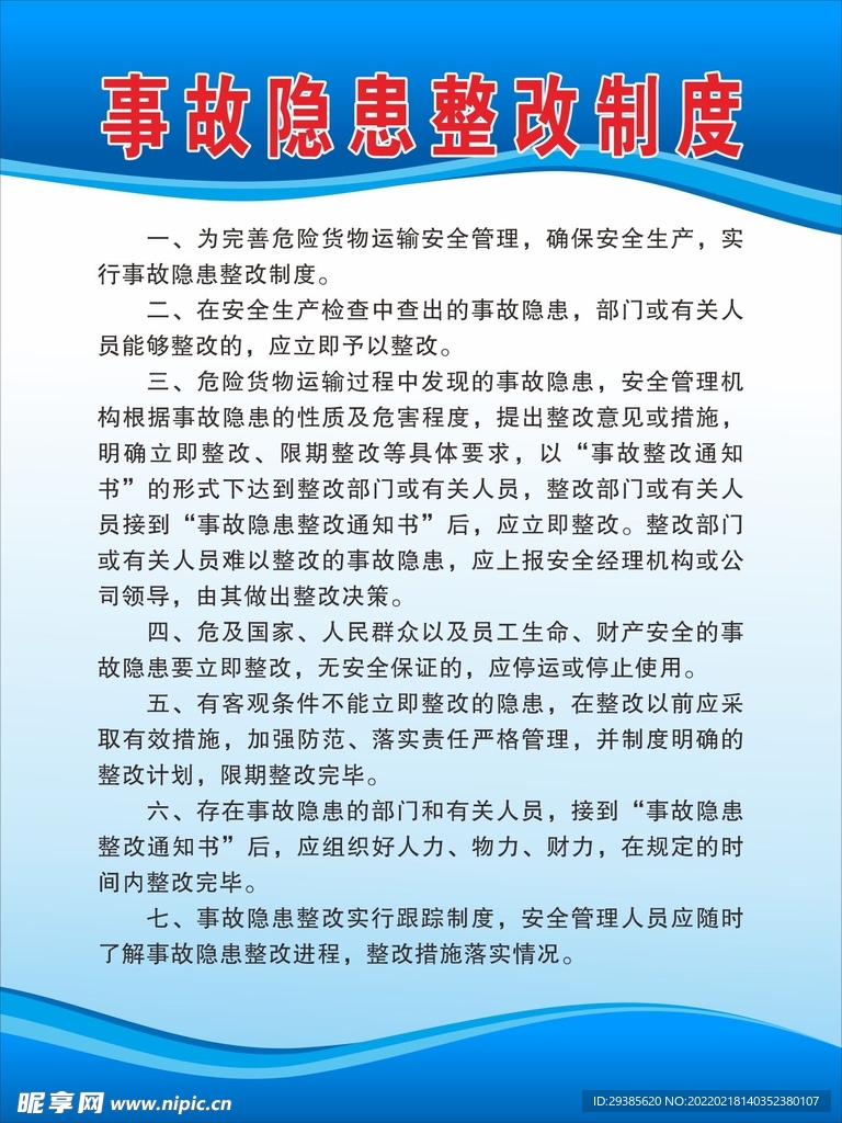 事故隐患整改制度