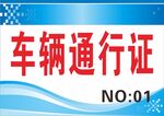 车辆通行证