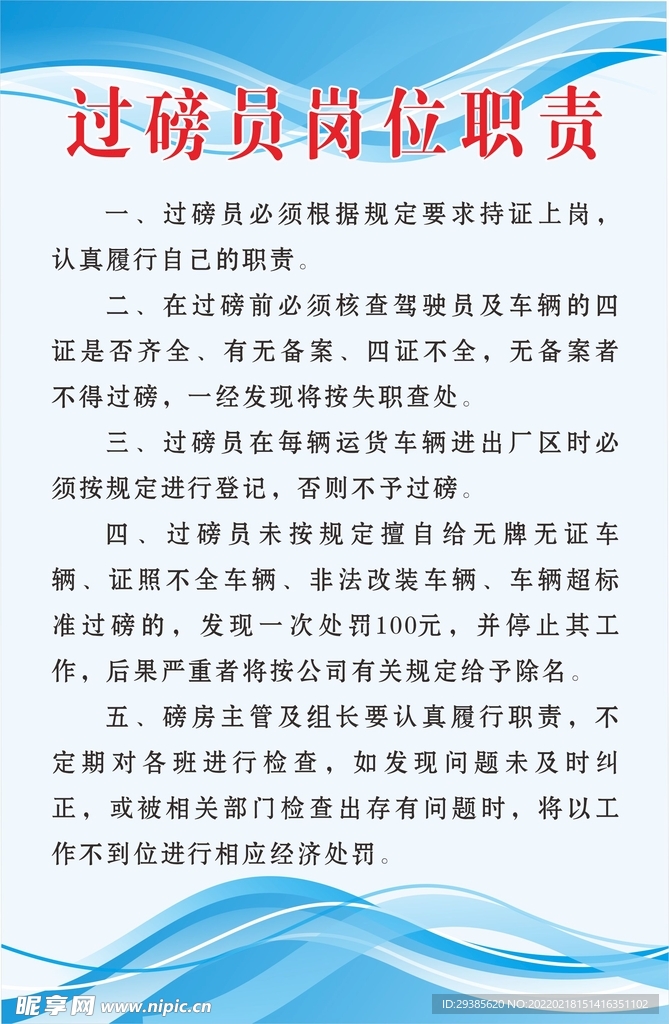 过磅员岗位职责