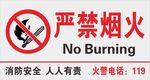 严禁烟火