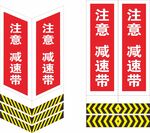 注意减速带