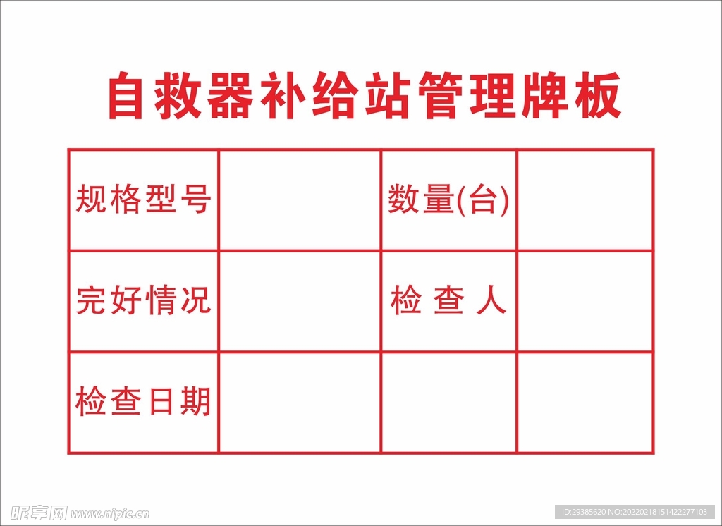 自救器补给站管理牌板
