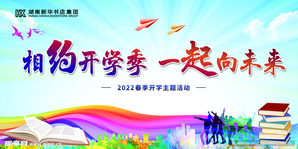 相约开学季