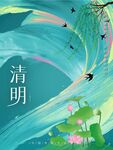清明节水墨画