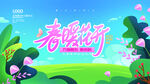 春暖花开